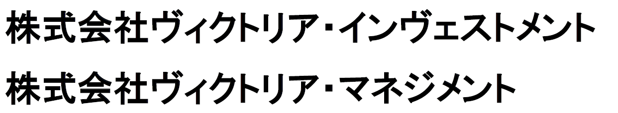 株式会社ヴィクトリア・インヴェストメント/株式会社ヴィクトリア・マネジメント